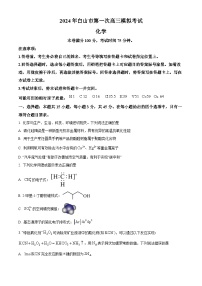 2024届吉林省白山市高三一模考试化学试题（原卷版+解析版）