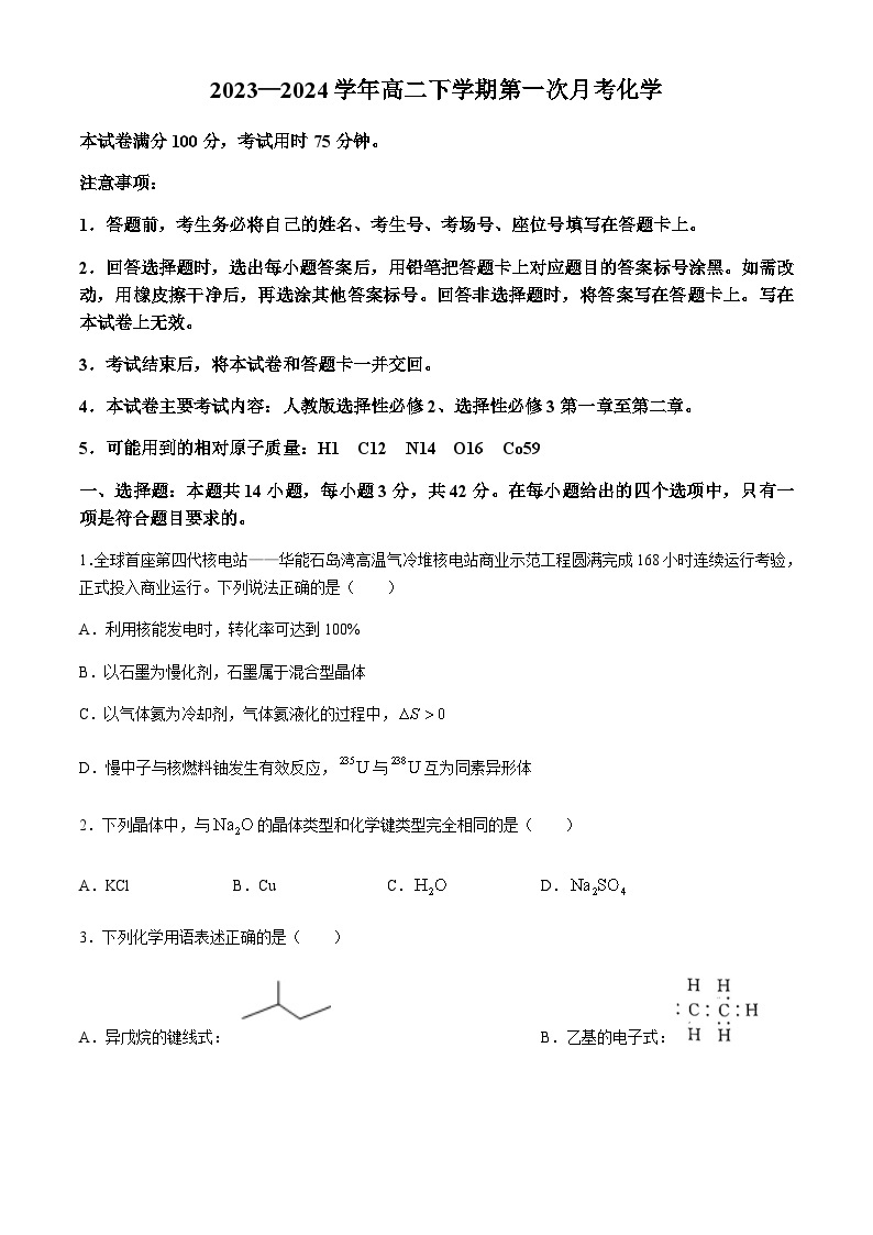河南省创新发展联盟2023-2024学年高二下学期3月月考化学试题01