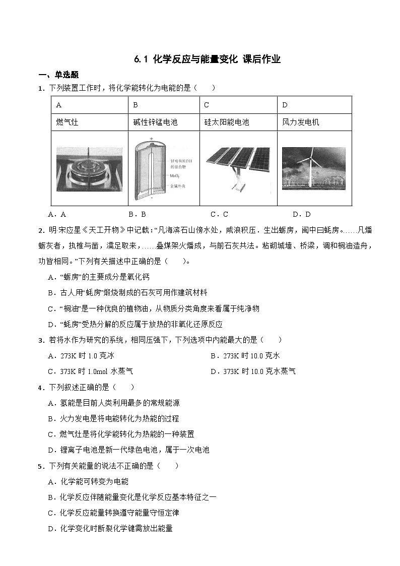 6.1 化学反应与能量变化 课后作业 2023-2024学年高一下学期化学人教版(2019)必修第二册第1页