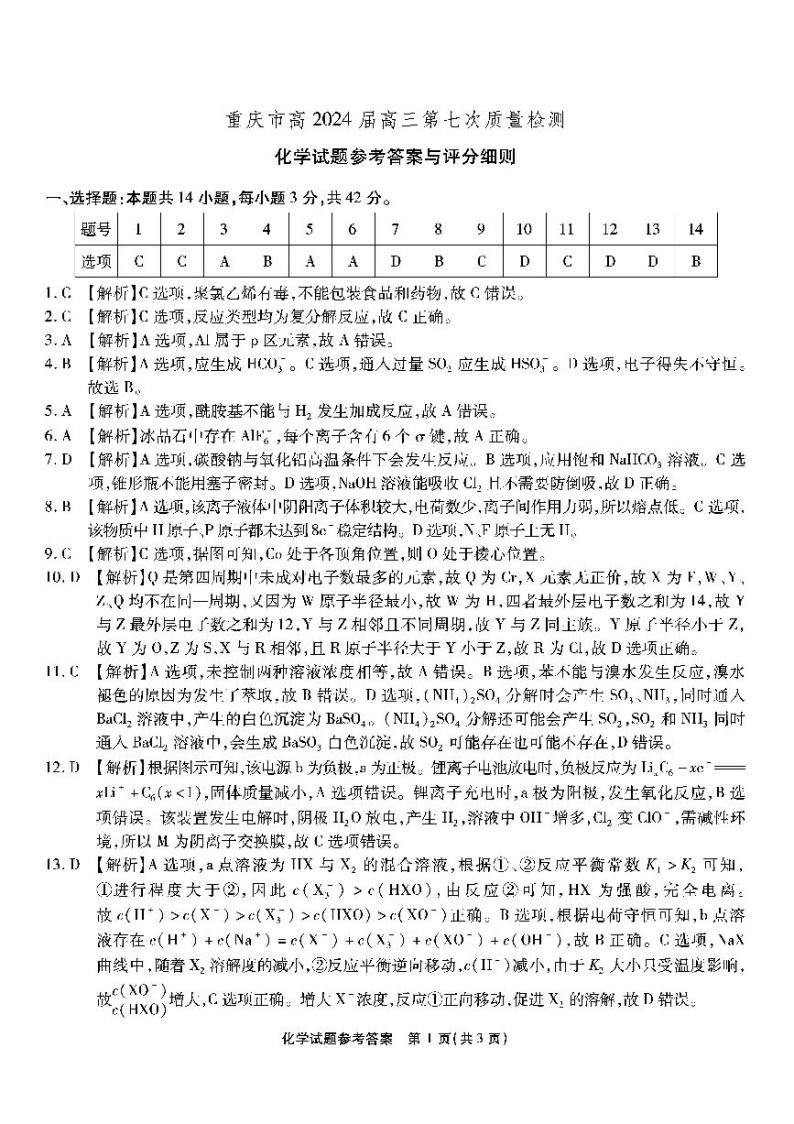 重庆市南开中学校2023-2024学年高三下学期第七次质量检测化学试题01