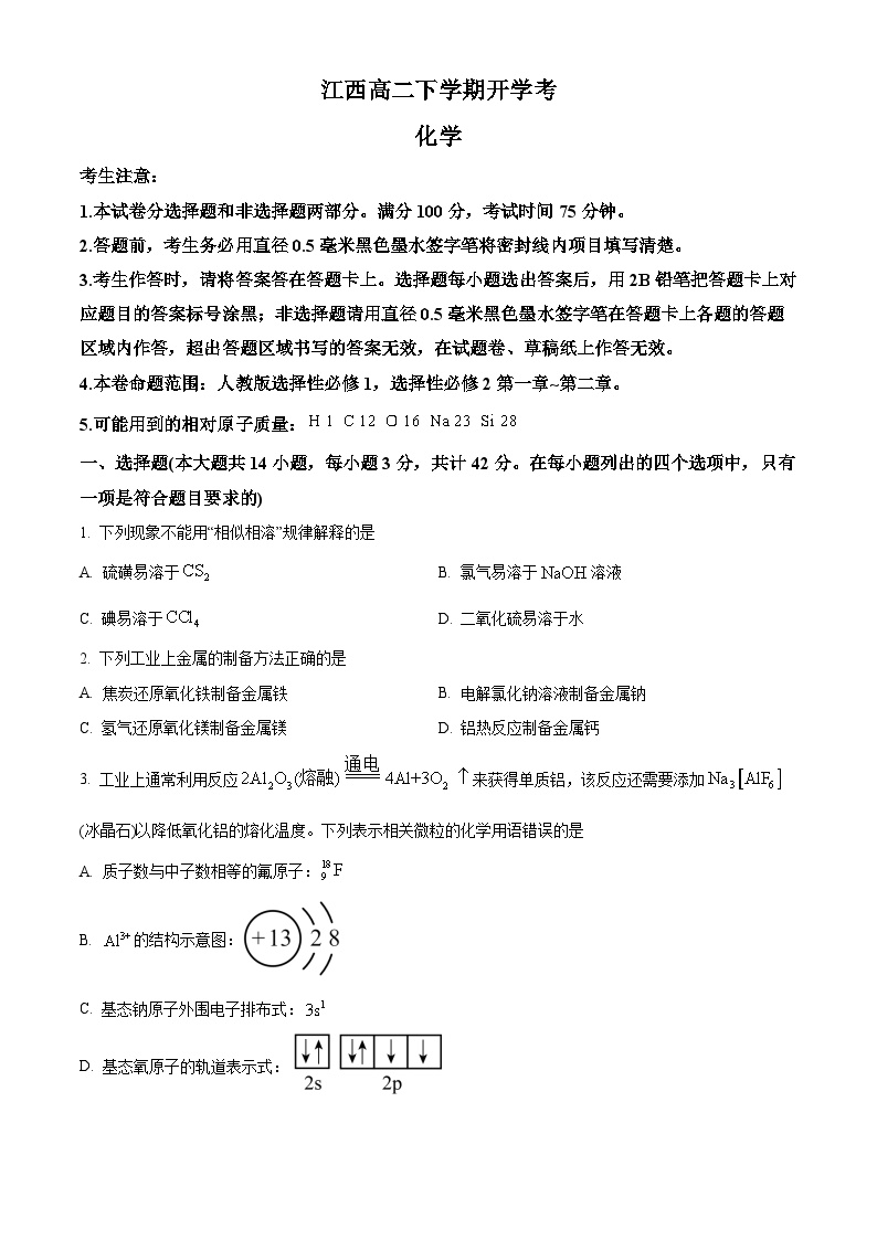 2024江西省部分学校高二下学期开学考试化学试题