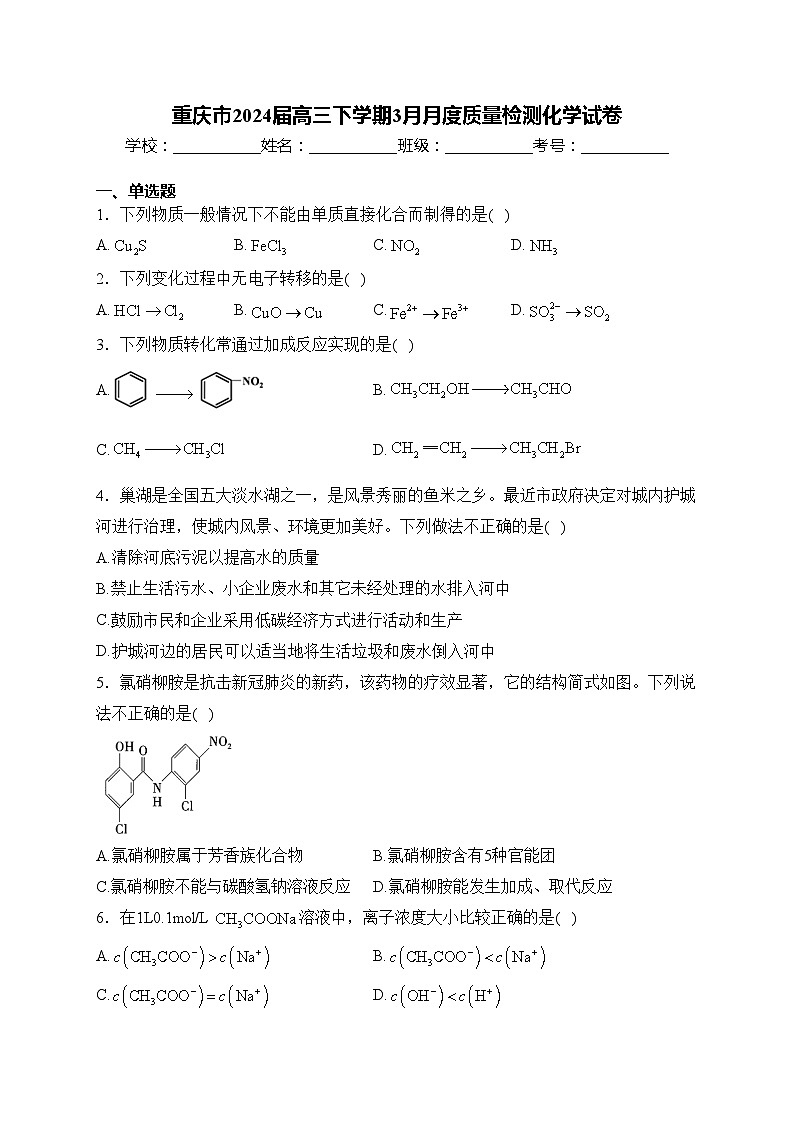 重庆市2024届高三下学期3月月度质量检测化学试卷(含答案)第1页