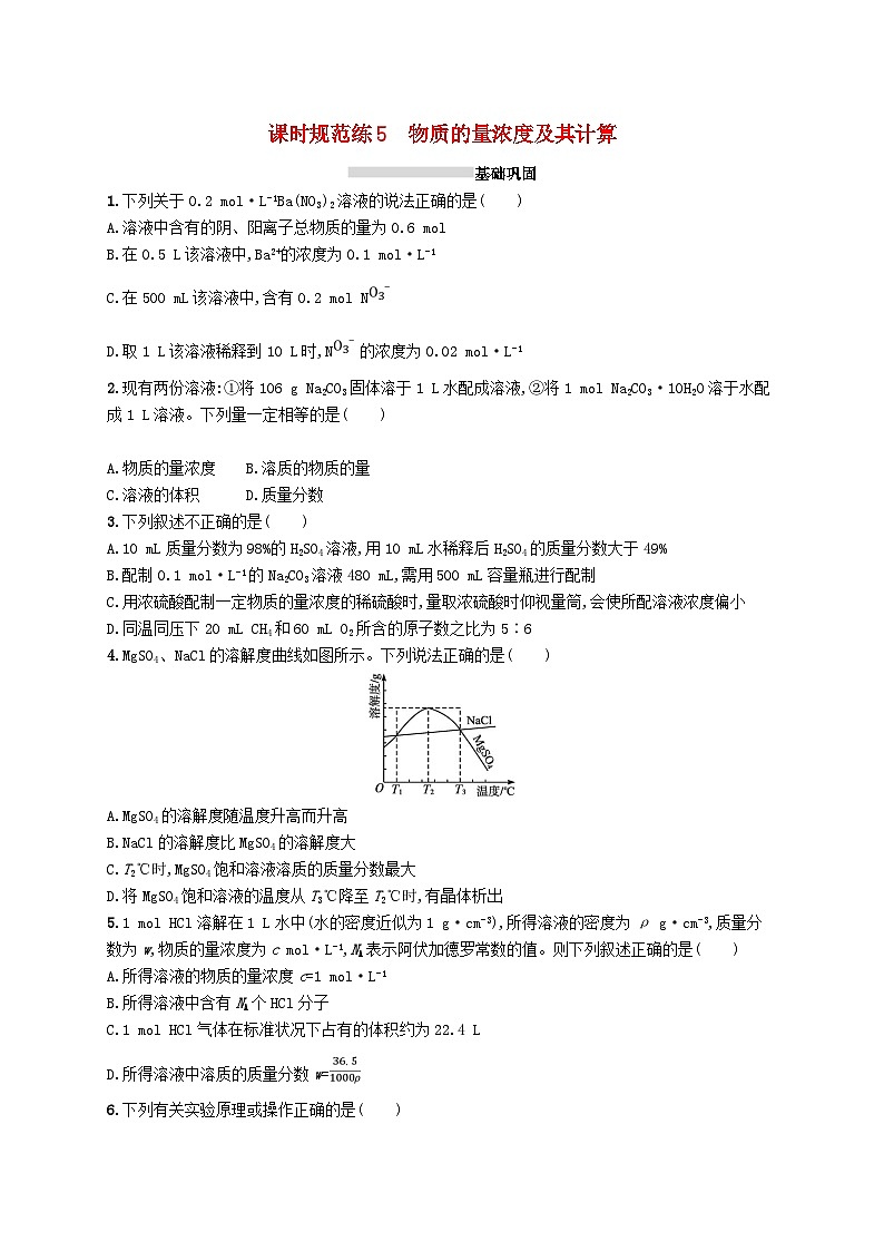 2025屆高考化學(xué)一輪復(fù)習(xí)專項(xiàng)練習(xí)課時(shí)規(guī)范練5物質(zhì)的量濃度及其計(jì)算第1頁