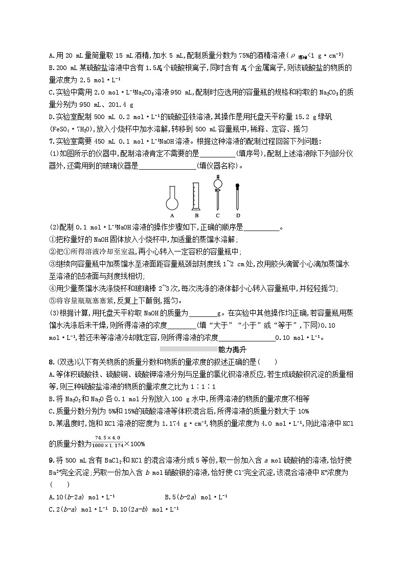 2025屆高考化學(xué)一輪復(fù)習(xí)專項(xiàng)練習(xí)課時(shí)規(guī)范練5物質(zhì)的量濃度及其計(jì)算第2頁