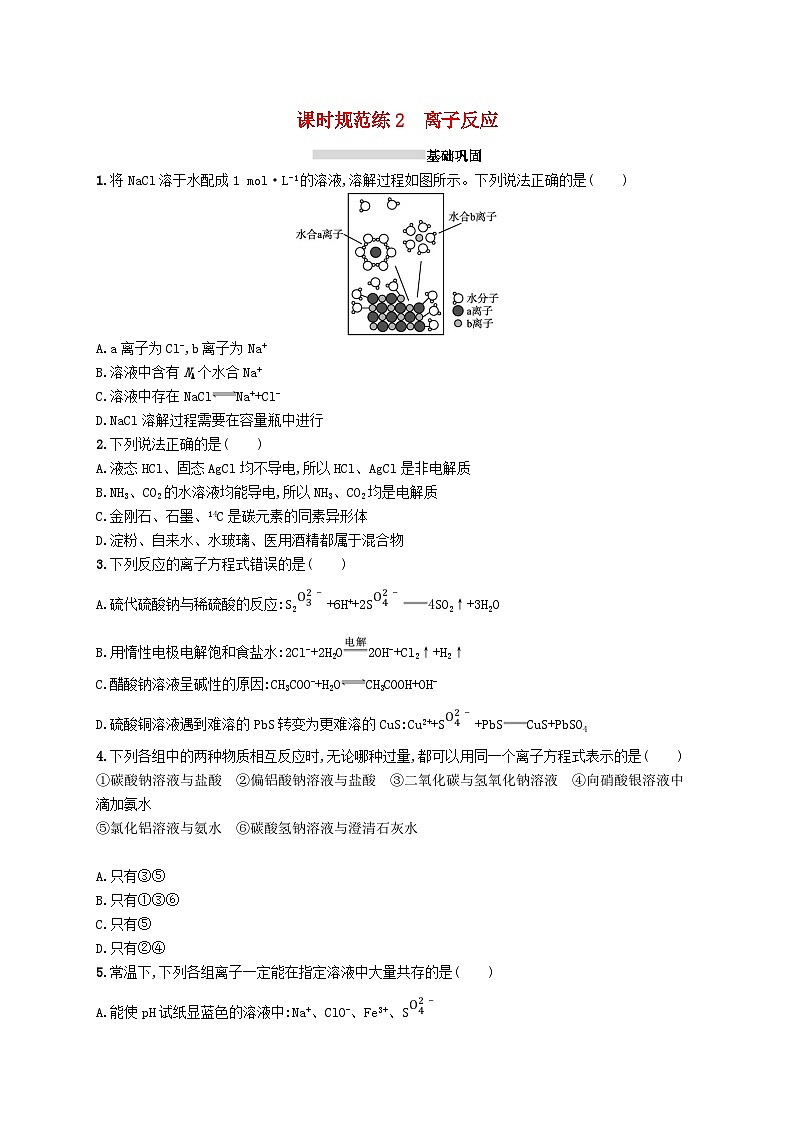 2025届高考化学一轮复习专项练习课时规范练2离子反应第1页