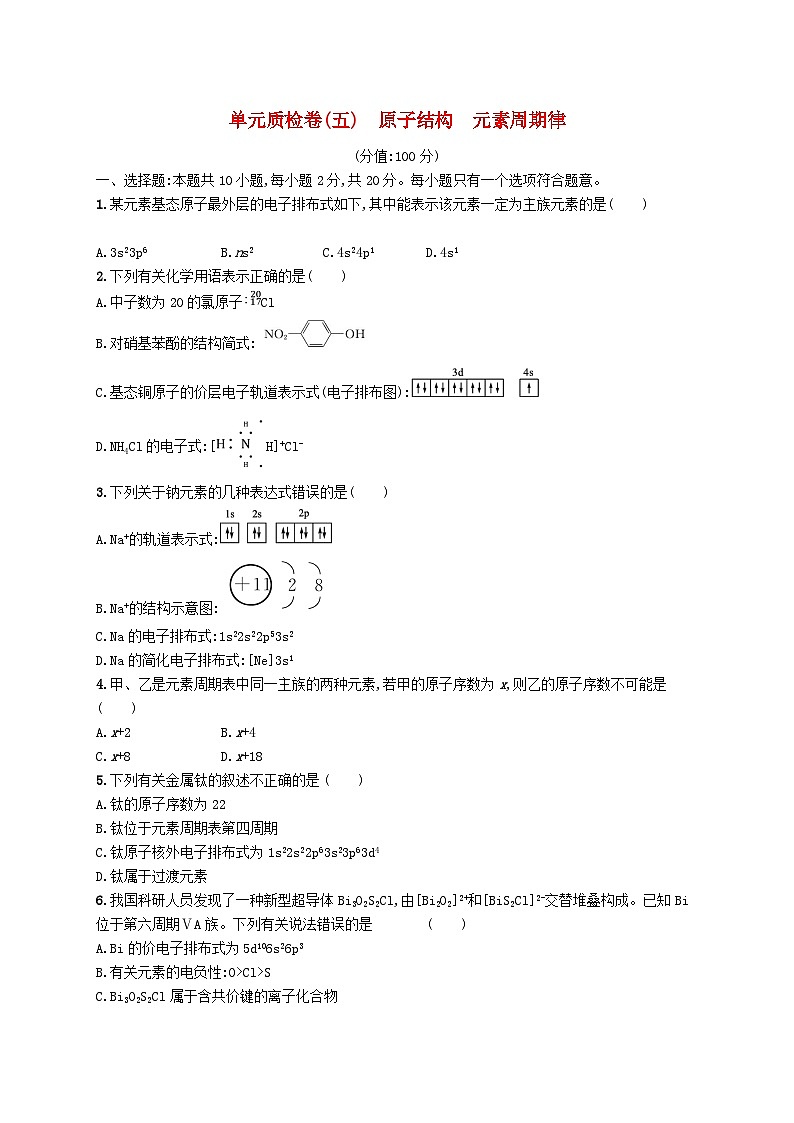 2025届高考化学一轮复习专项练习单元质检卷五原子结构元素周期律第1页