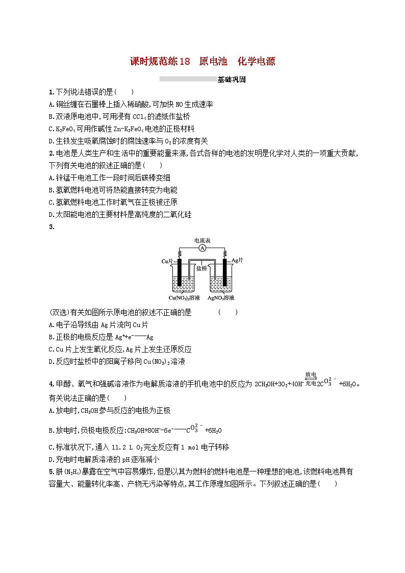 2025届高考化学一轮复习专项练习课时规范练18原电池化学电源第1页