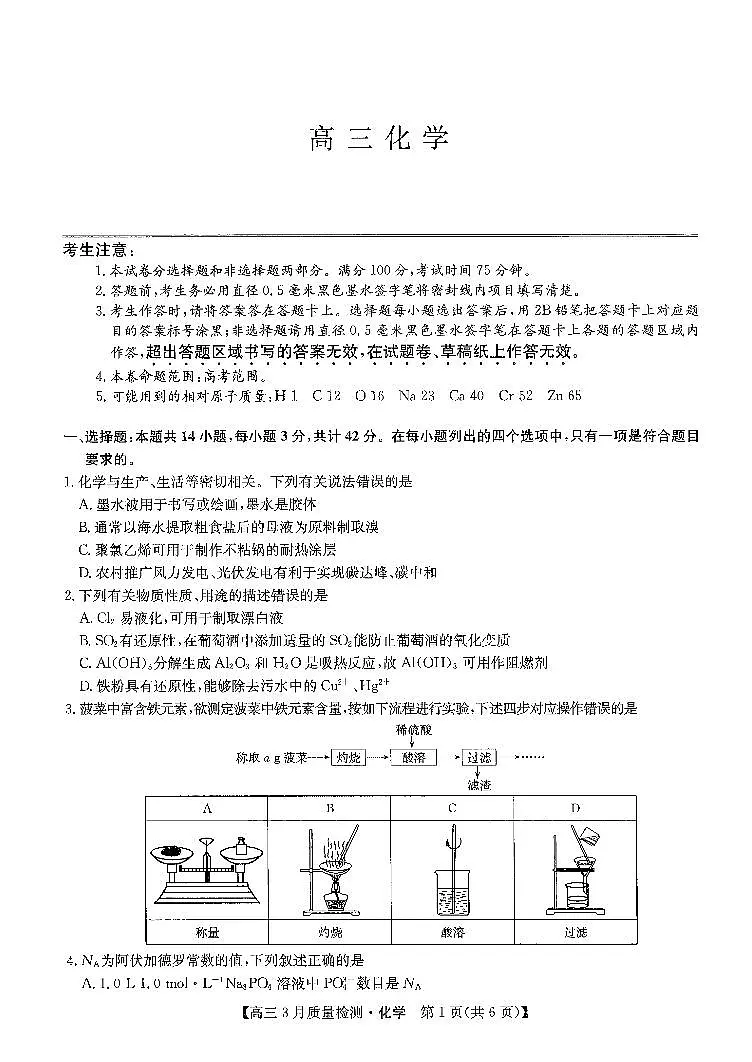 2024年九师联盟高三下学期3月月考测试化学试题及答案第1页