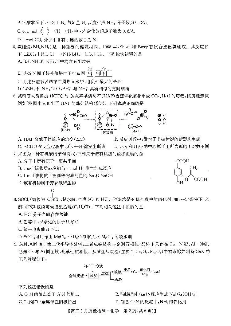 2024年九师联盟高三下学期3月月考测试化学试题及答案第2页