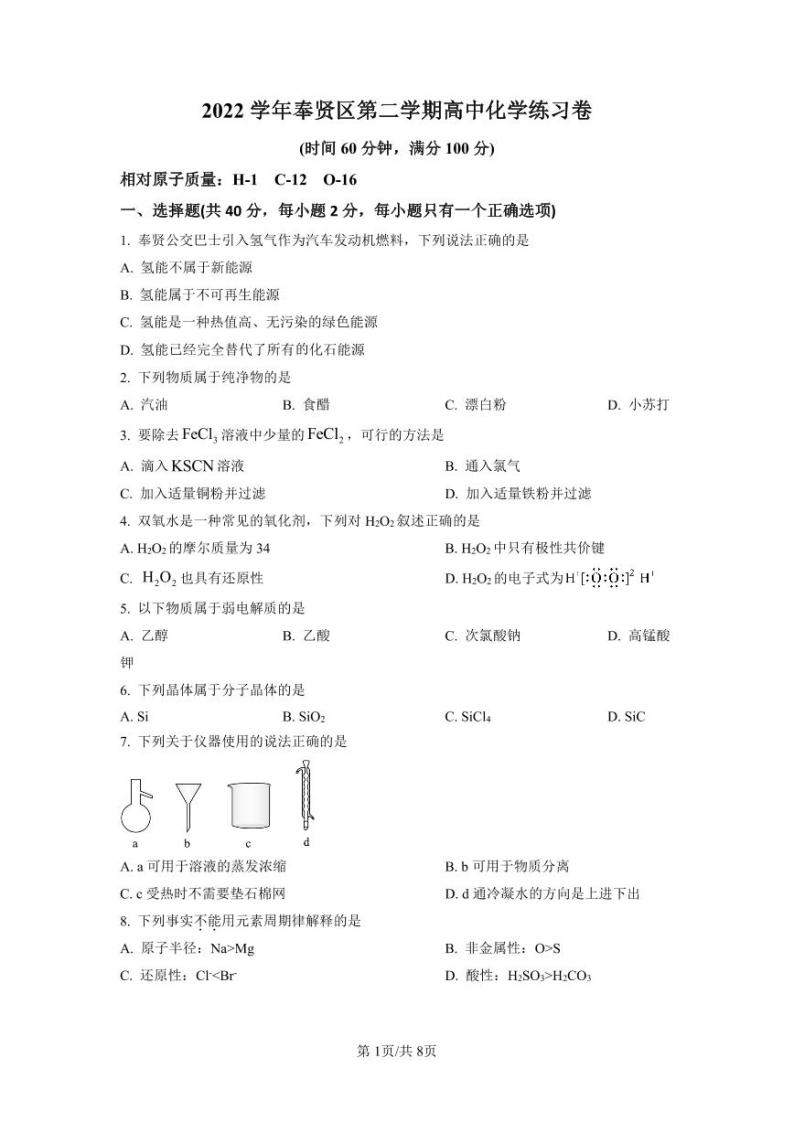 2023届上海市奉贤区高三二模化学试题含解析01