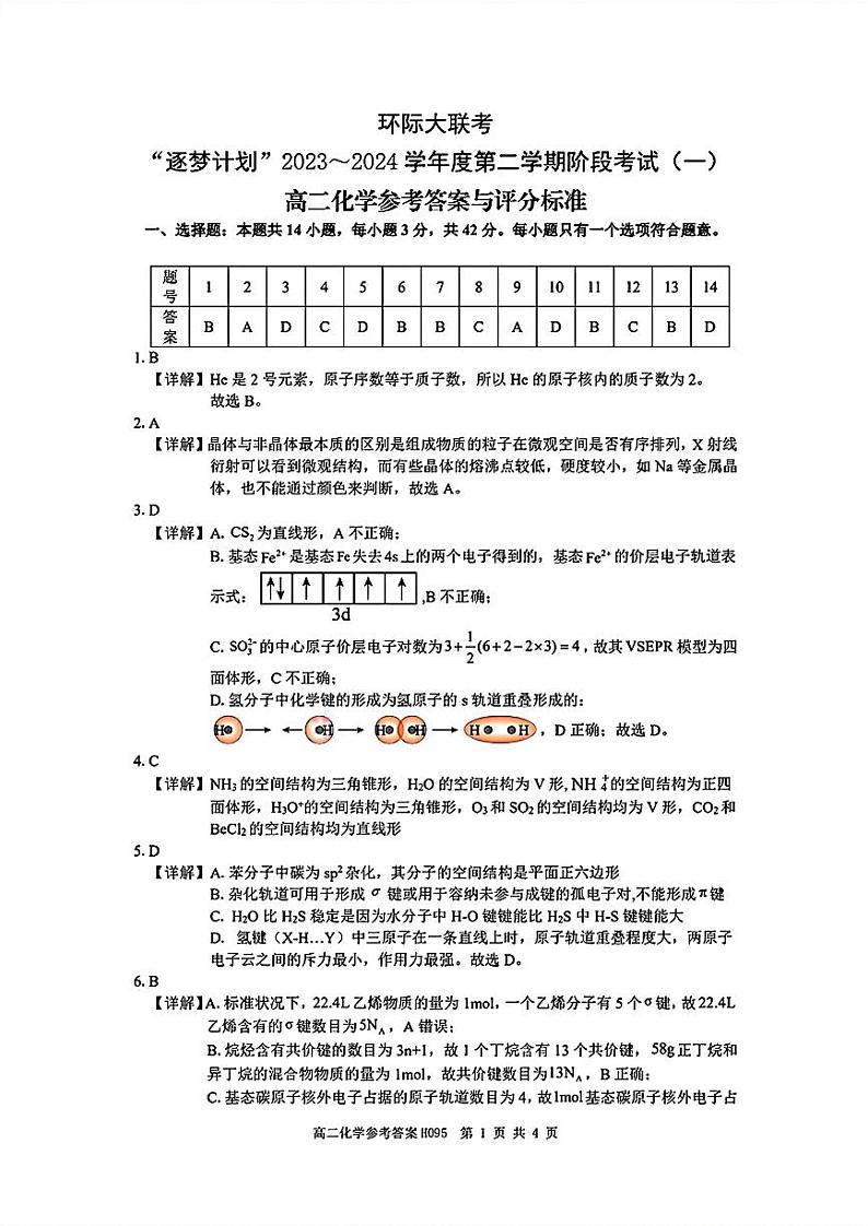 高二化学答案、评分细则第1页