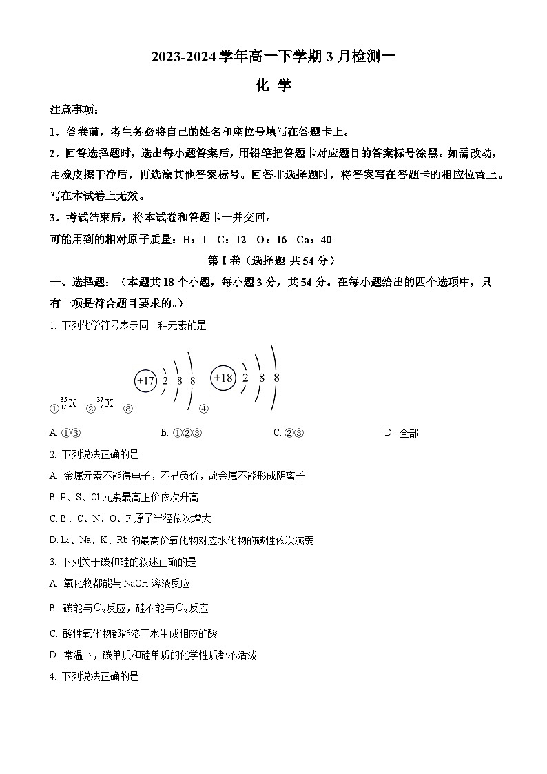 2024安阳林州一中高一下学期3月月考试题化学含解析第1页