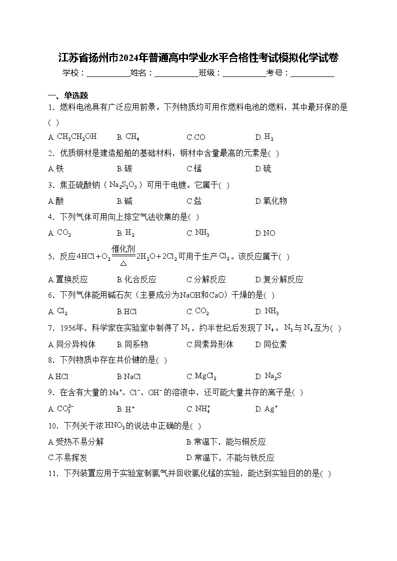 江苏省扬州市2024年普通高中学业水平合格性考试模拟化学试卷(含答案)01