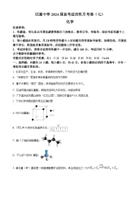 重庆市巴蜀中学2024届高三下学期高考适应性月考（七）化学试卷 Word版无答案