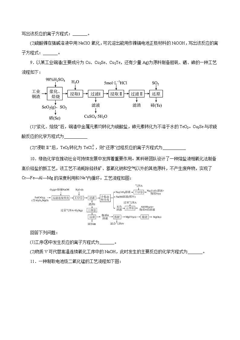专题讲座(一) 陌生化学方程式书写(练)- 2024年高考化学大一轮复习【精讲精练+专题讲座】(原卷版)第3页
