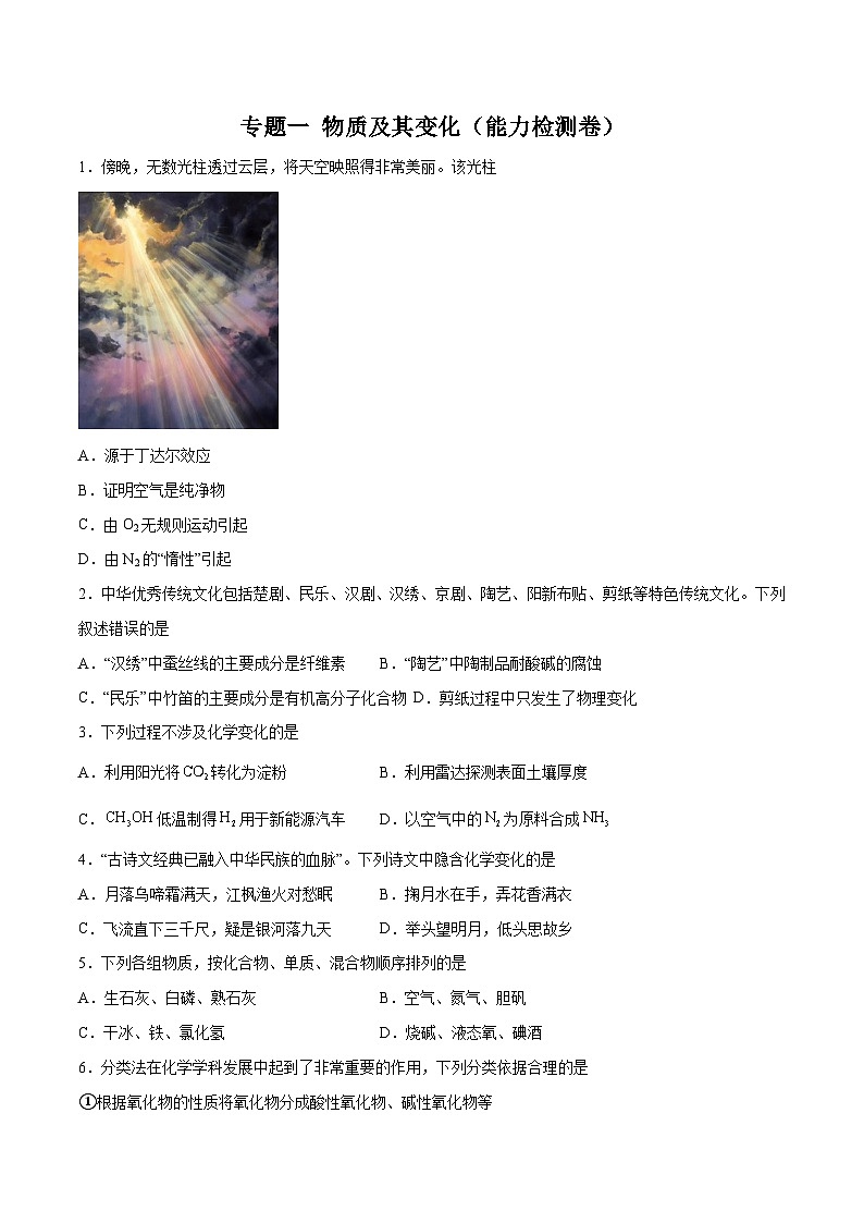 专题一 物质及其变化(能力检测卷)- 2024年高考化学大一轮复习【精讲精练】01