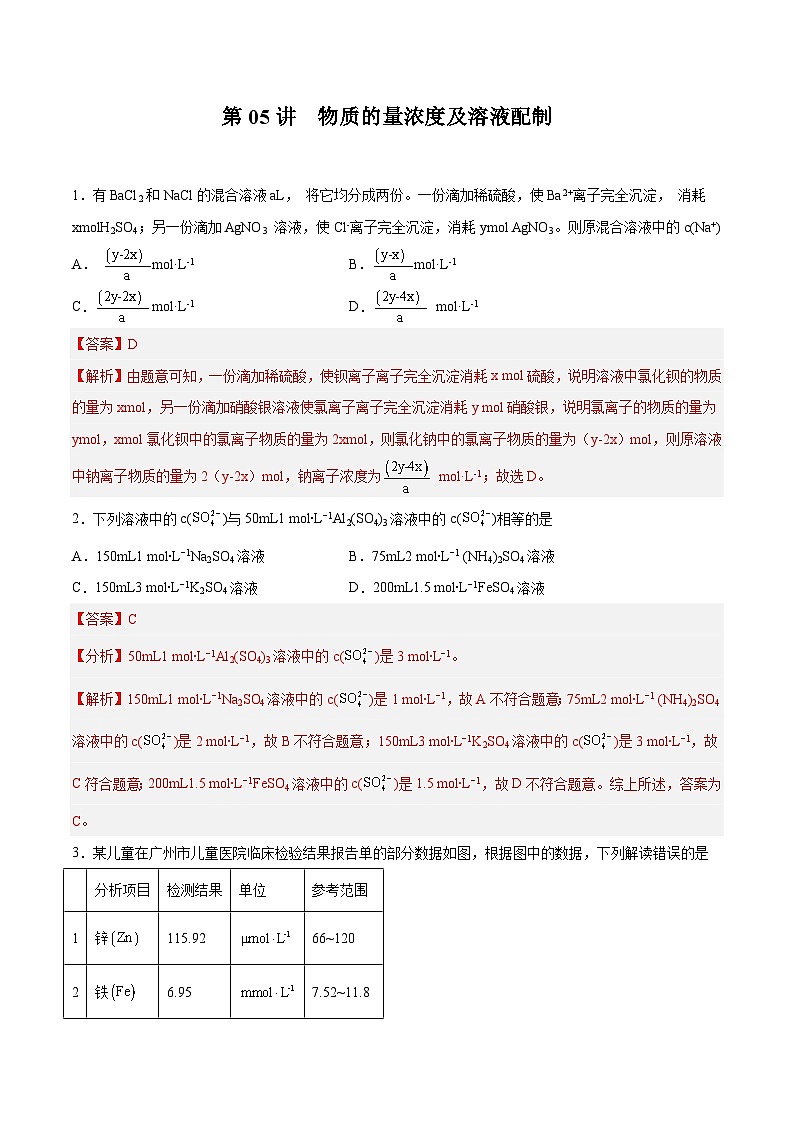 第05讲 物质的量浓度及溶液配制- 2024年高考化学大一轮复习【精讲精练】01
