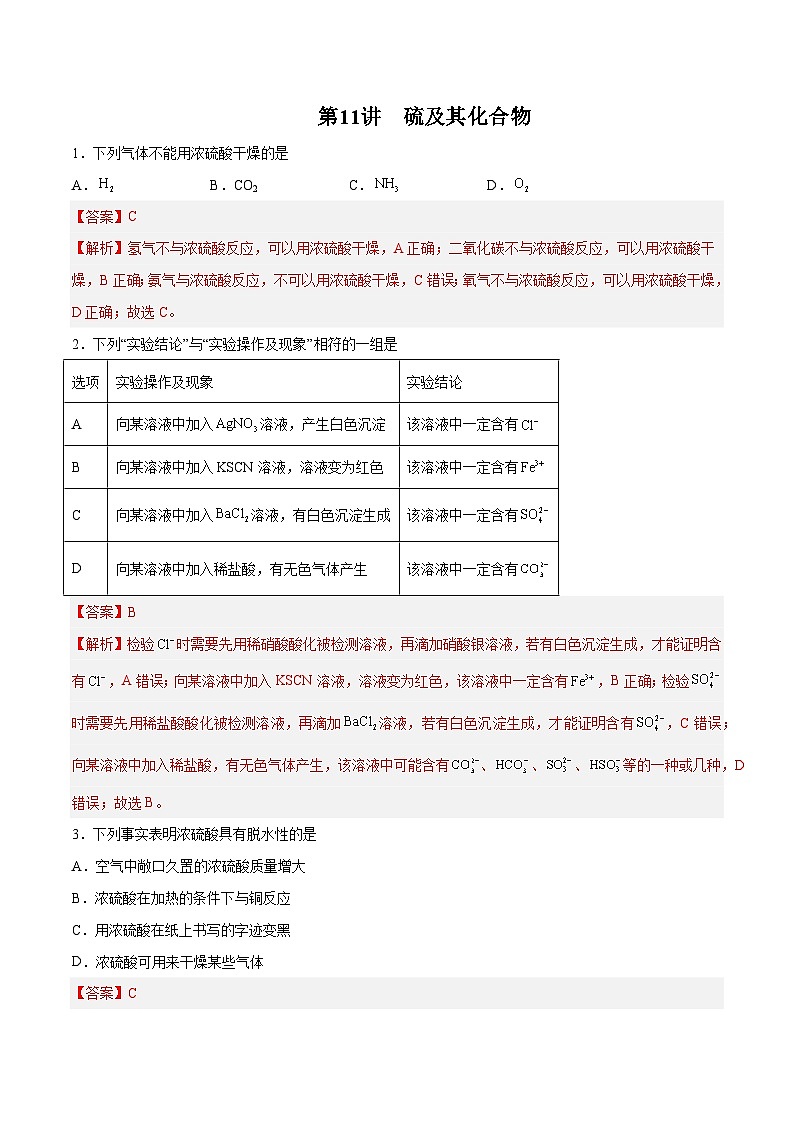 第11讲 硫及其化合物(练)- 2024年高考化学大一轮复习【精讲精练】(解析版)第1页