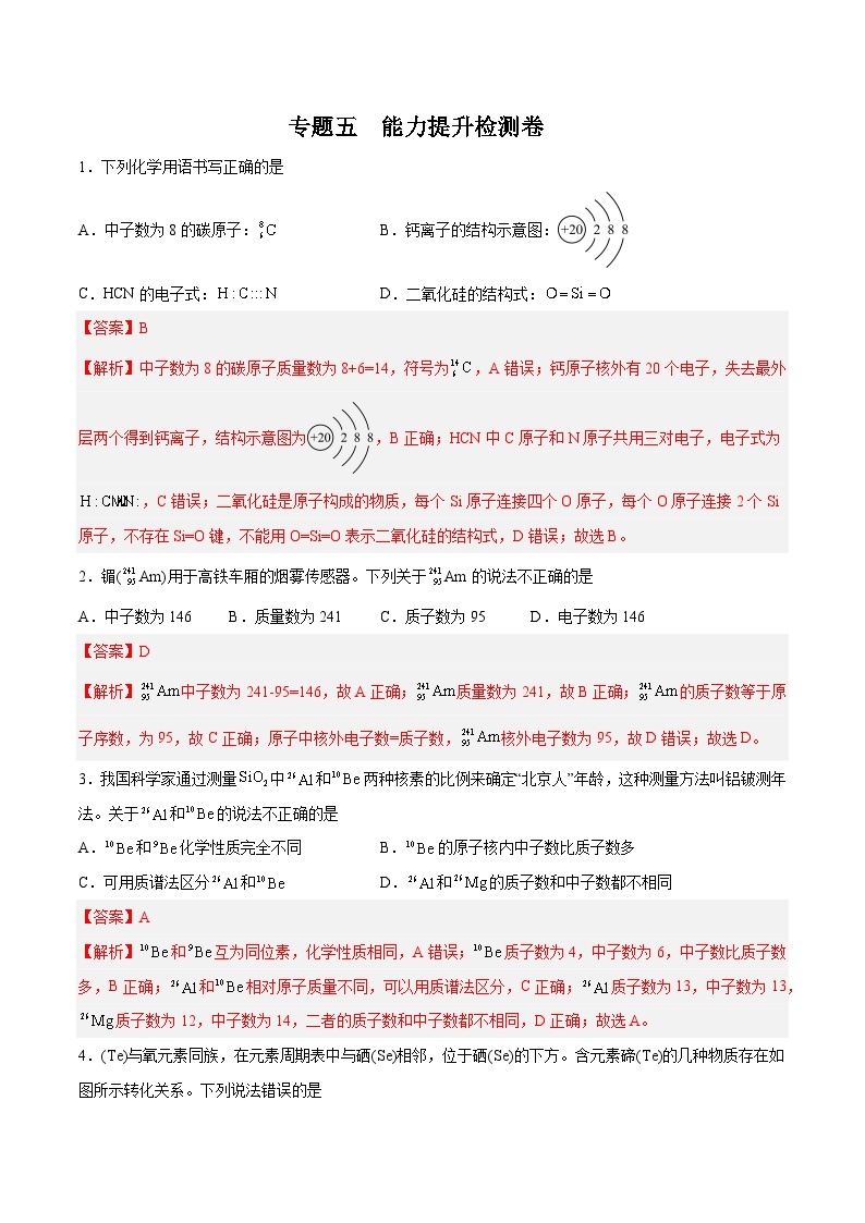 专题五 能力提升检测卷 - 2024年高考化学大一轮复习【精讲精练】01