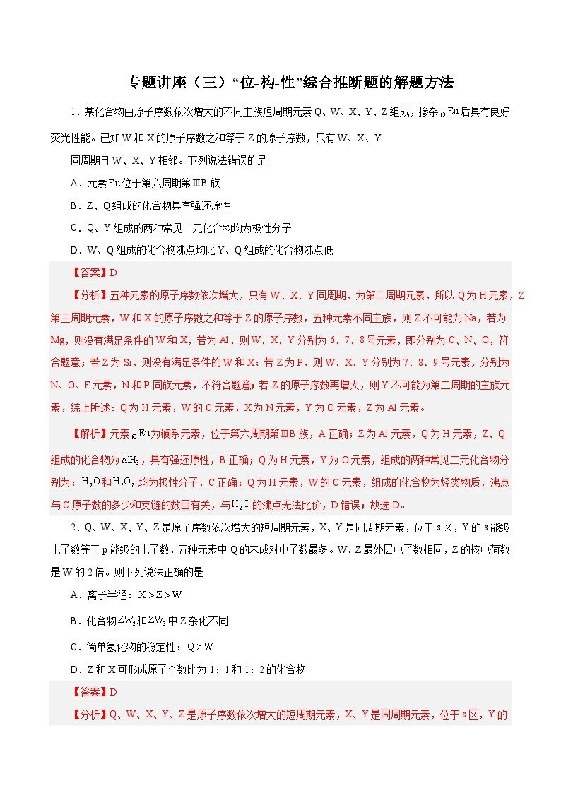 专题讲座（三）“位-构-性”综合推断题的解题方法（练）- 2024年高考化学大一轮复习【专题讲座】01