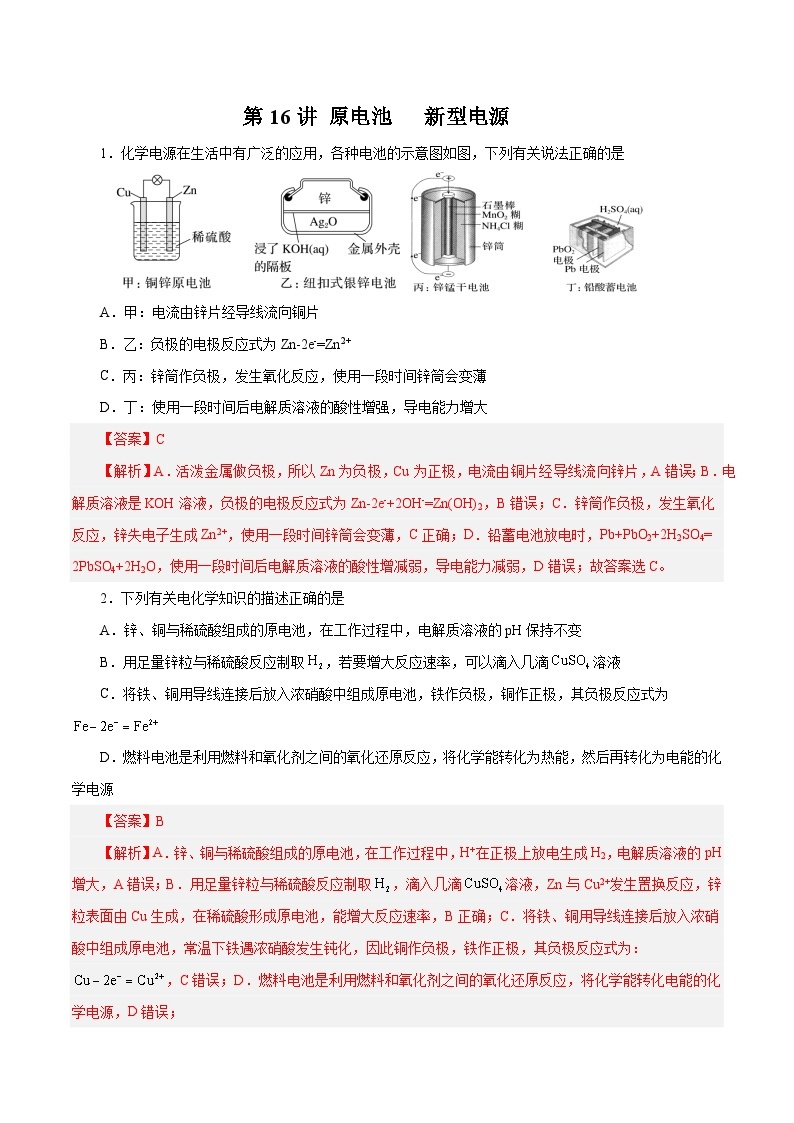 第16讲  原电池   新型电源- 2024年高考化学大一轮复习【精讲精练】01