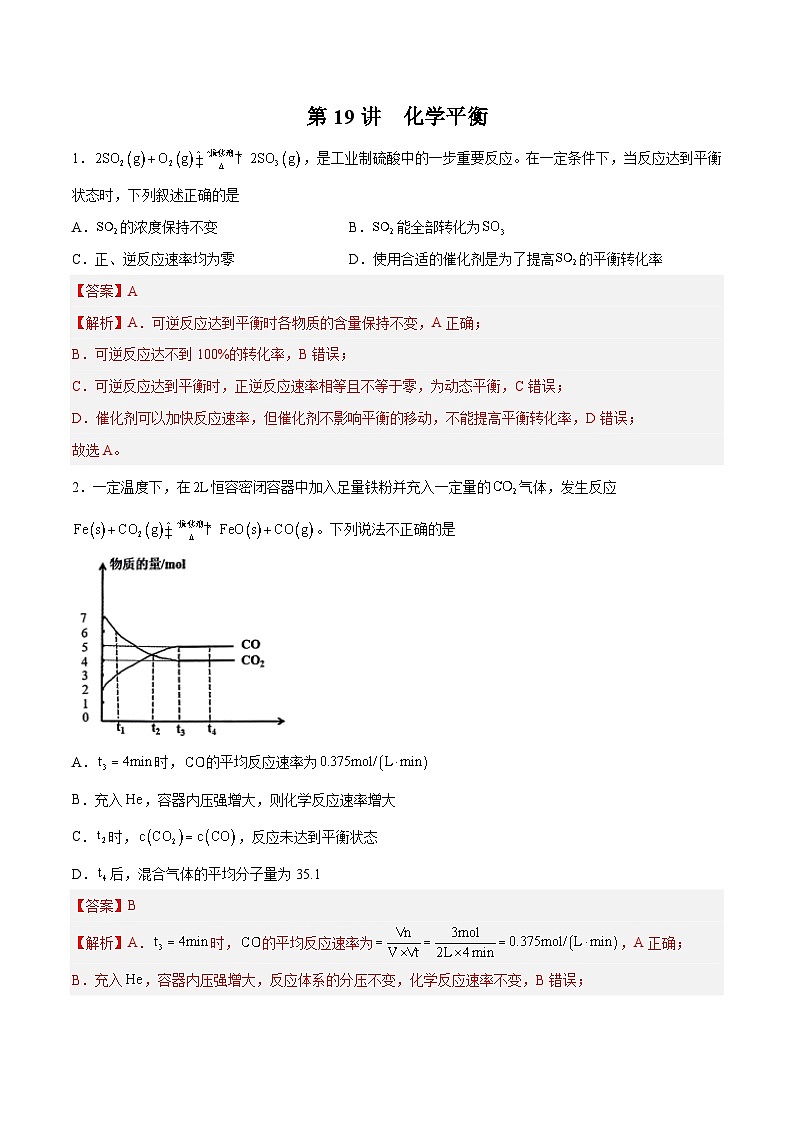 第19讲 化学平衡(练)- 2024年高考化学大一轮复习【精讲精练】(解析版)第1页