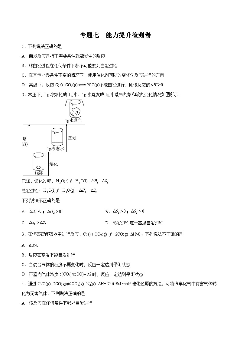 专题七  能力提升检测卷 - 2024年高考化学大一轮复习【精讲精练】(原卷版)第1页