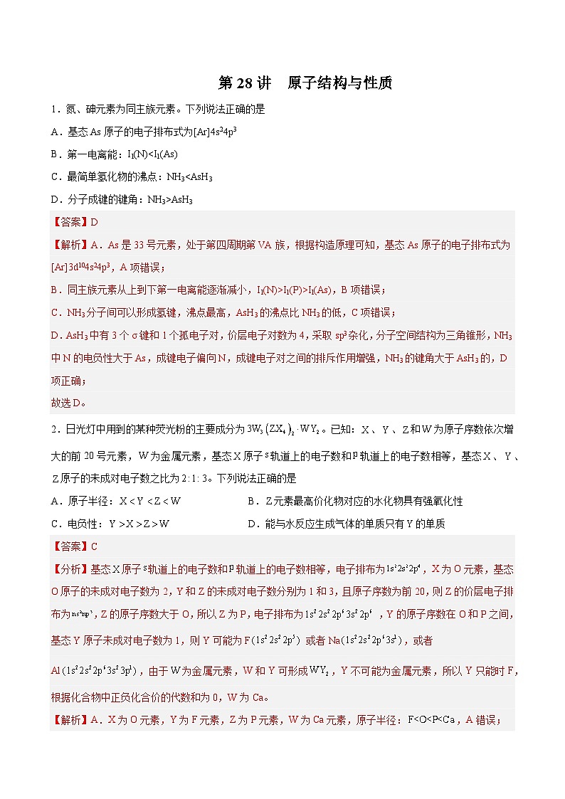 第28讲 原子结构与性质- 2024年高考化学大一轮复习【精讲精练】01