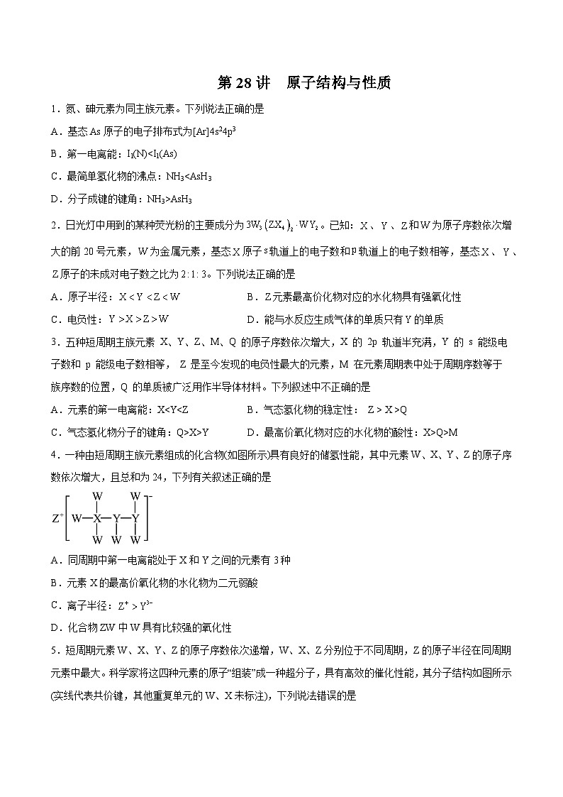 第28讲 原子结构与性质- 2024年高考化学大一轮复习【精讲精练】01