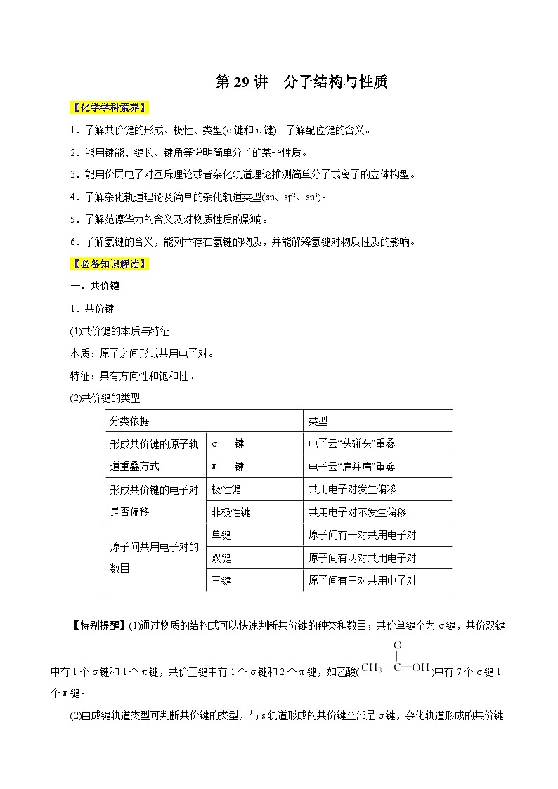 第29讲 分子结构与性质(讲)- 2024年高考化学大一轮复习【精讲精练】(解析版)第1页