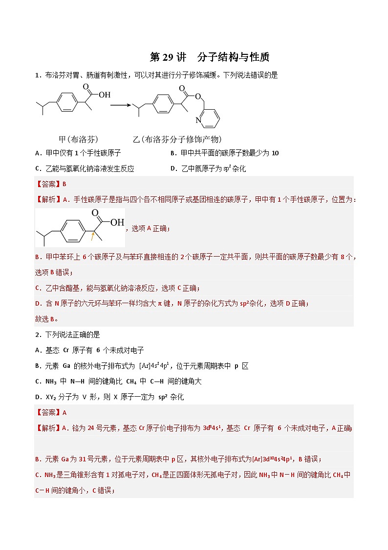 第29讲 分子结构与性质(练)- 2024年高考化学大一轮复习【精讲精练】(解析版)第1页