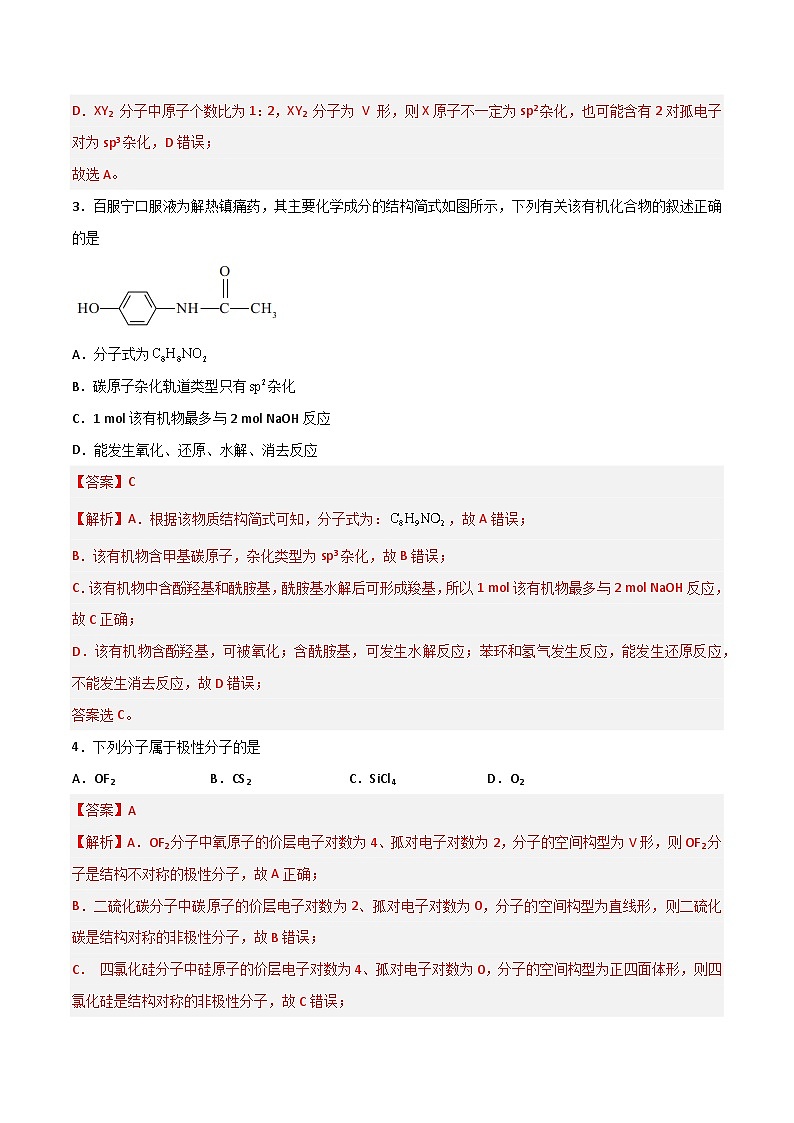 第29讲 分子结构与性质(练)- 2024年高考化学大一轮复习【精讲精练】(解析版)第2页