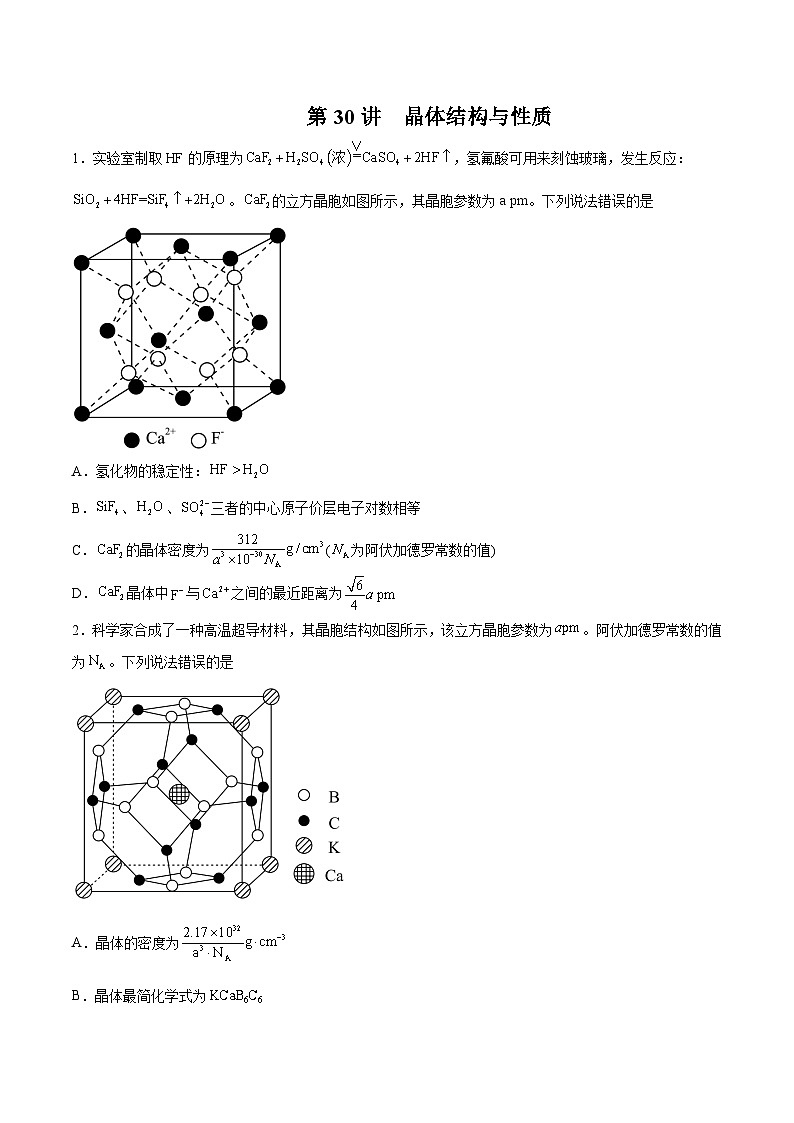 第30讲 晶体结构与性质(练)- 2024年高考化学大一轮复习【精讲精练】(原卷版)第1页