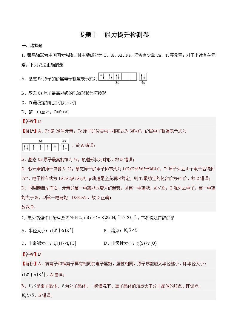 专题十 物质结构与性质(能力提升检测卷 )- 2024年高考化学大一轮复习【精讲精练】(解析版)第1页