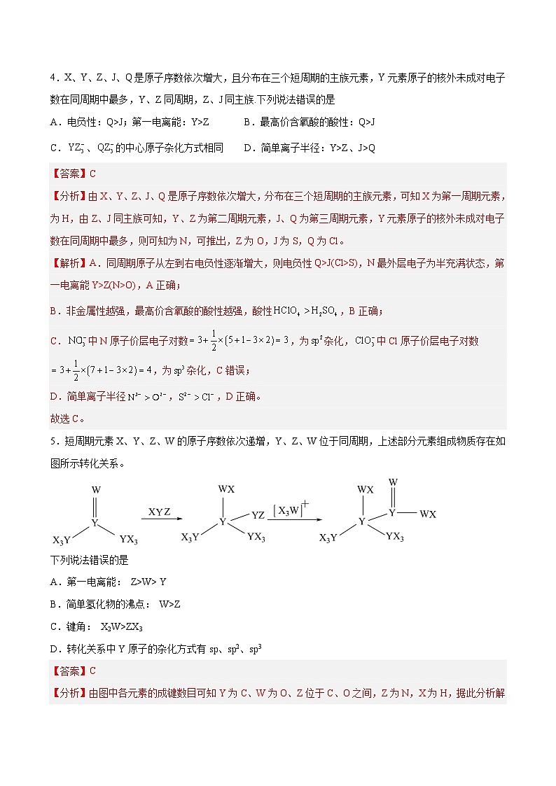 专题十 物质结构与性质(能力提升检测卷 )- 2024年高考化学大一轮复习【精讲精练】(解析版)第3页