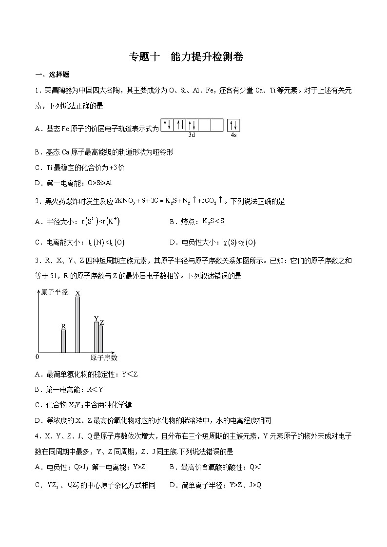 专题十 物质结构与性质(能力提升检测卷 )- 2024年高考化学大一轮复习【精讲精练】(原卷版)第1页