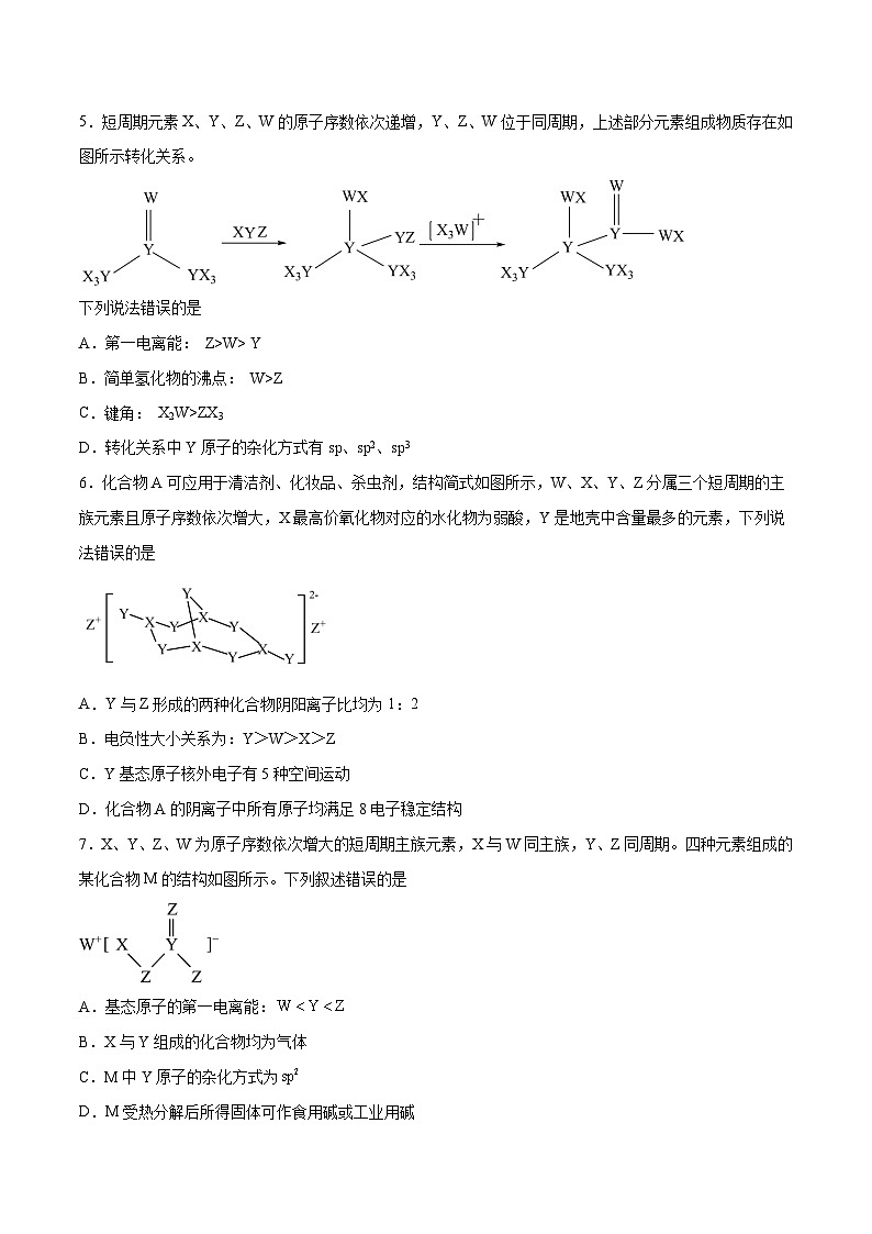 专题十 物质结构与性质(能力提升检测卷 )- 2024年高考化学大一轮复习【精讲精练】(原卷版)第2页