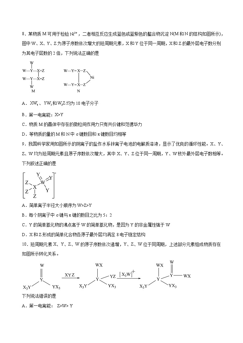 专题十 物质结构与性质(能力提升检测卷 )- 2024年高考化学大一轮复习【精讲精练】(原卷版)第3页
