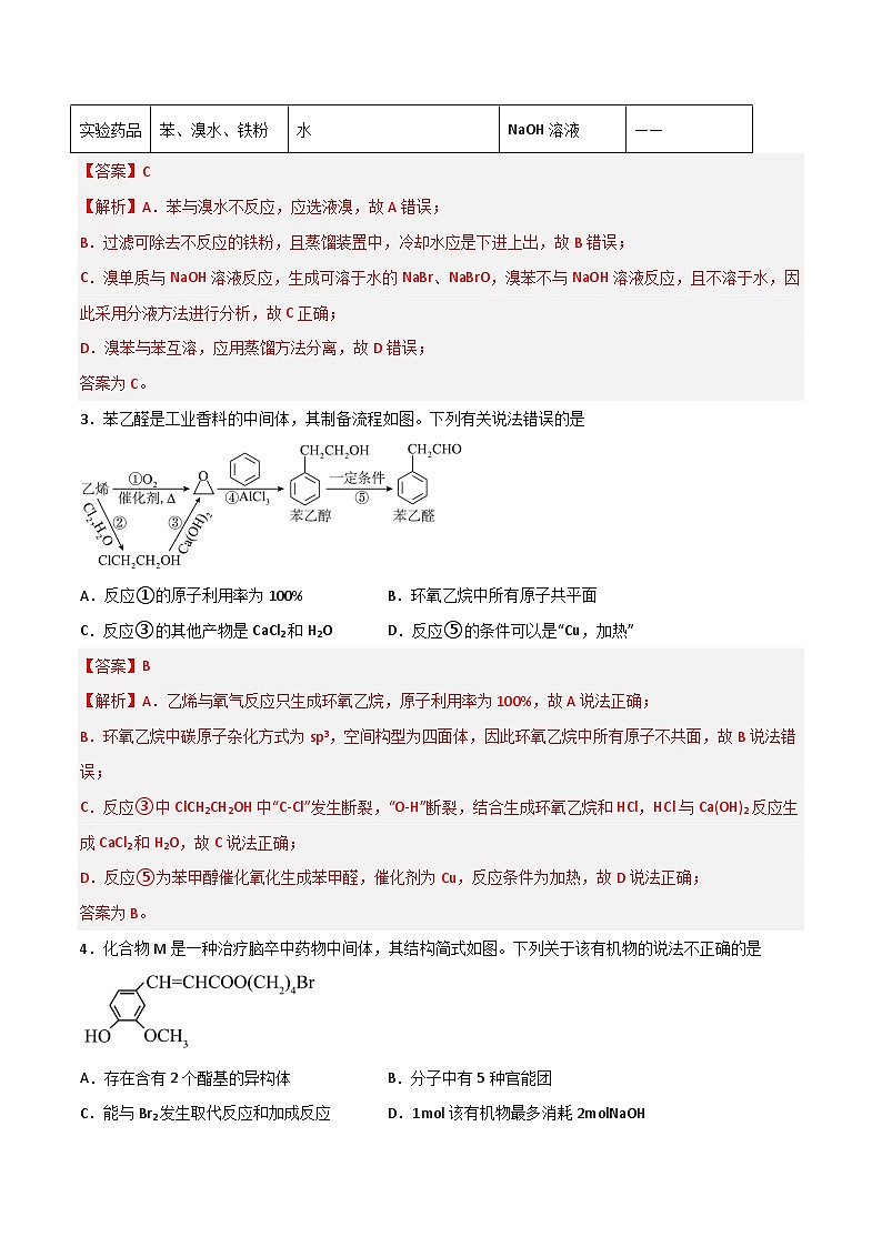 第31讲 有机化合物的结构特点与研究方法(练)- 2024年高考化学大一轮复习【精讲精练】(解析版)第2页