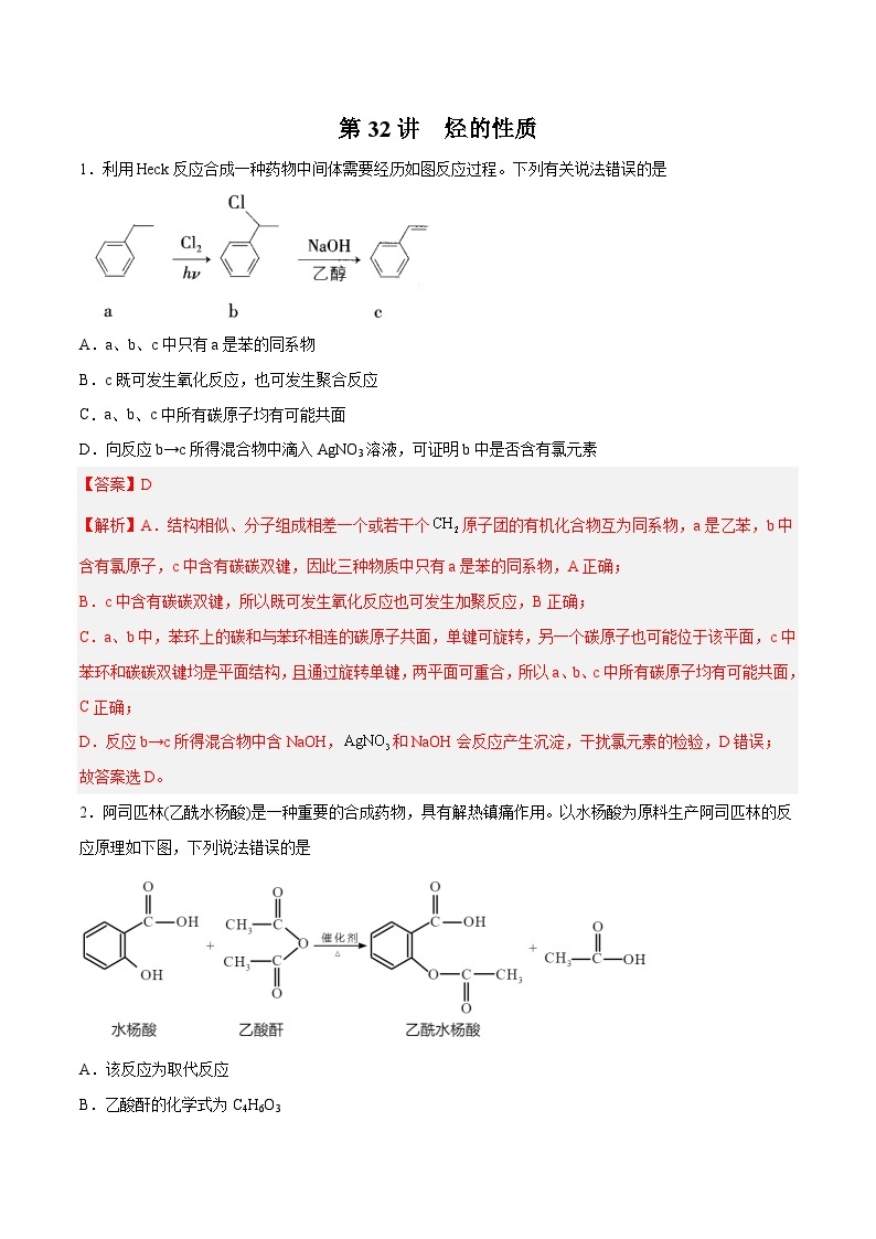 第32讲  烃的性质- 2024年高考化学大一轮复习【精讲精练】01