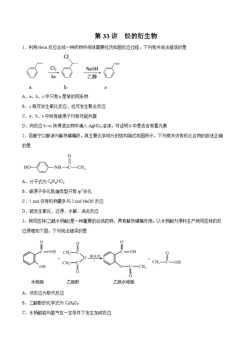 第33讲 烃的衍生物- 2024年高考化学大一轮复习【精讲精练】01