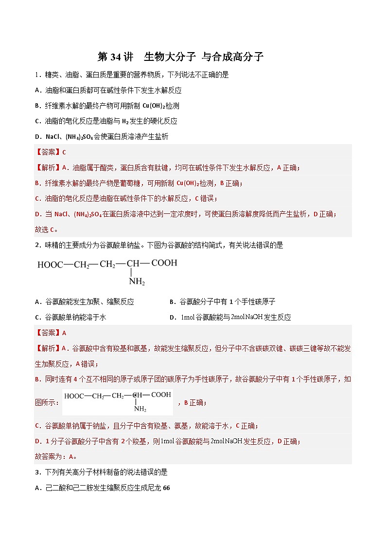 第34讲 生物大分子 与合成高分子- 2024年高考化学大一轮复习【精讲精练】01