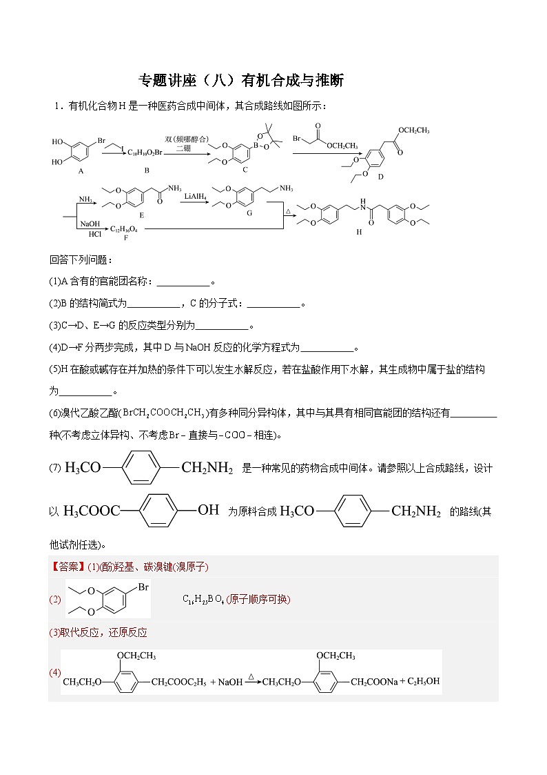 专题讲座(八)有机合成与推断(练)- 2024年高考化学大一轮复习【专题讲座】01