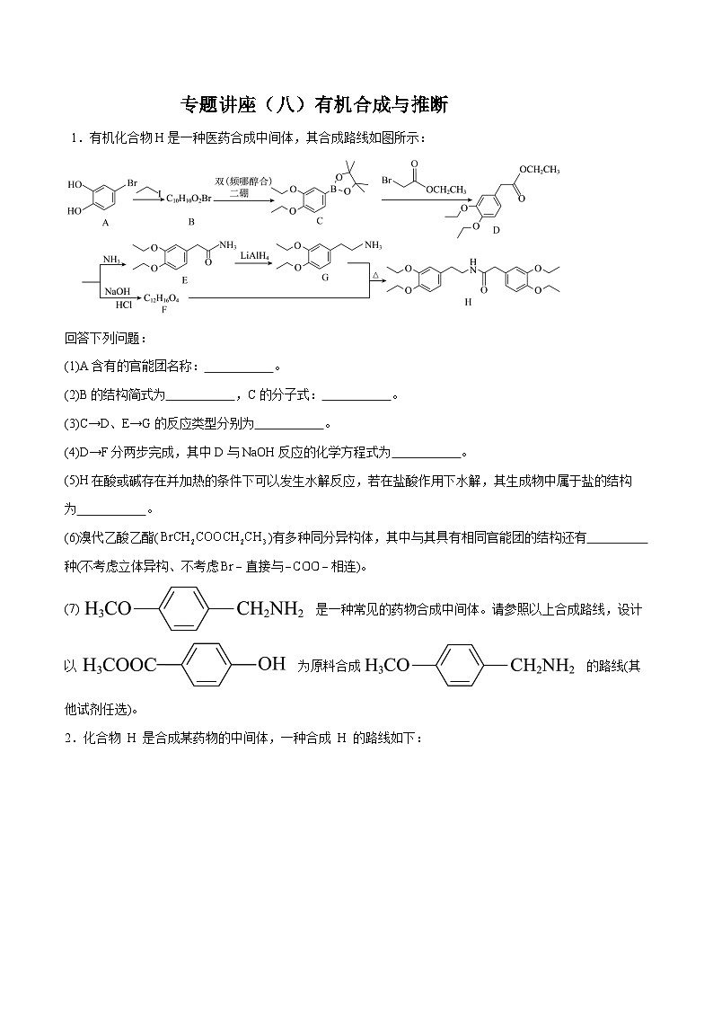 专题讲座(八)有机合成与推断(练)- 2024年高考化学大一轮复习【专题讲座】01