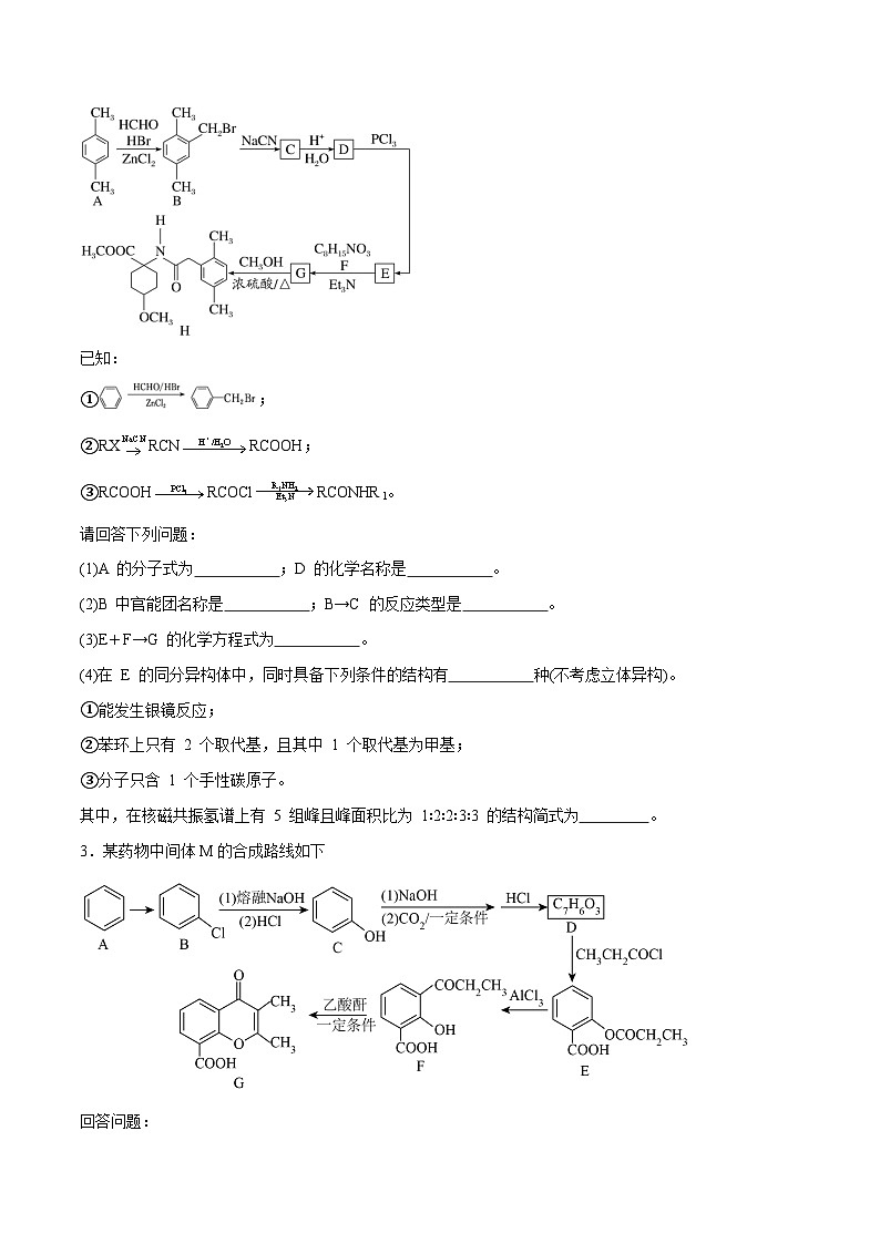 专题讲座(八)有机合成与推断(练)- 2024年高考化学大一轮复习【专题讲座】02