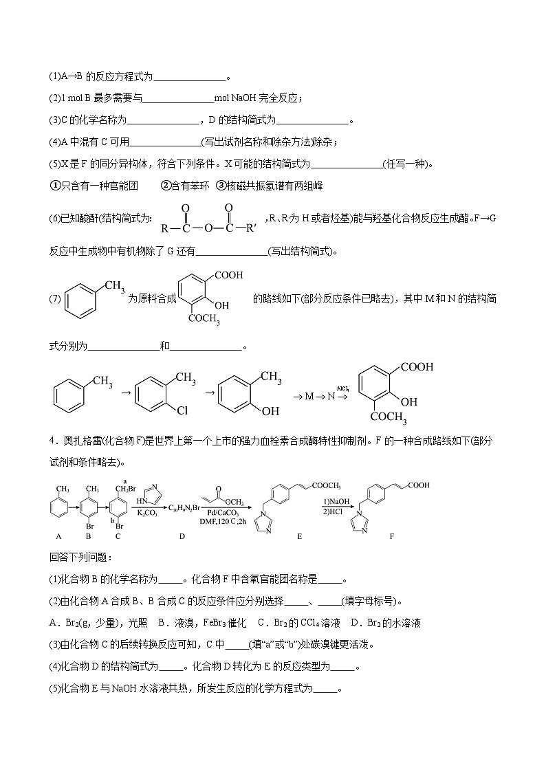 专题讲座(八)有机合成与推断(练)- 2024年高考化学大一轮复习【专题讲座】03