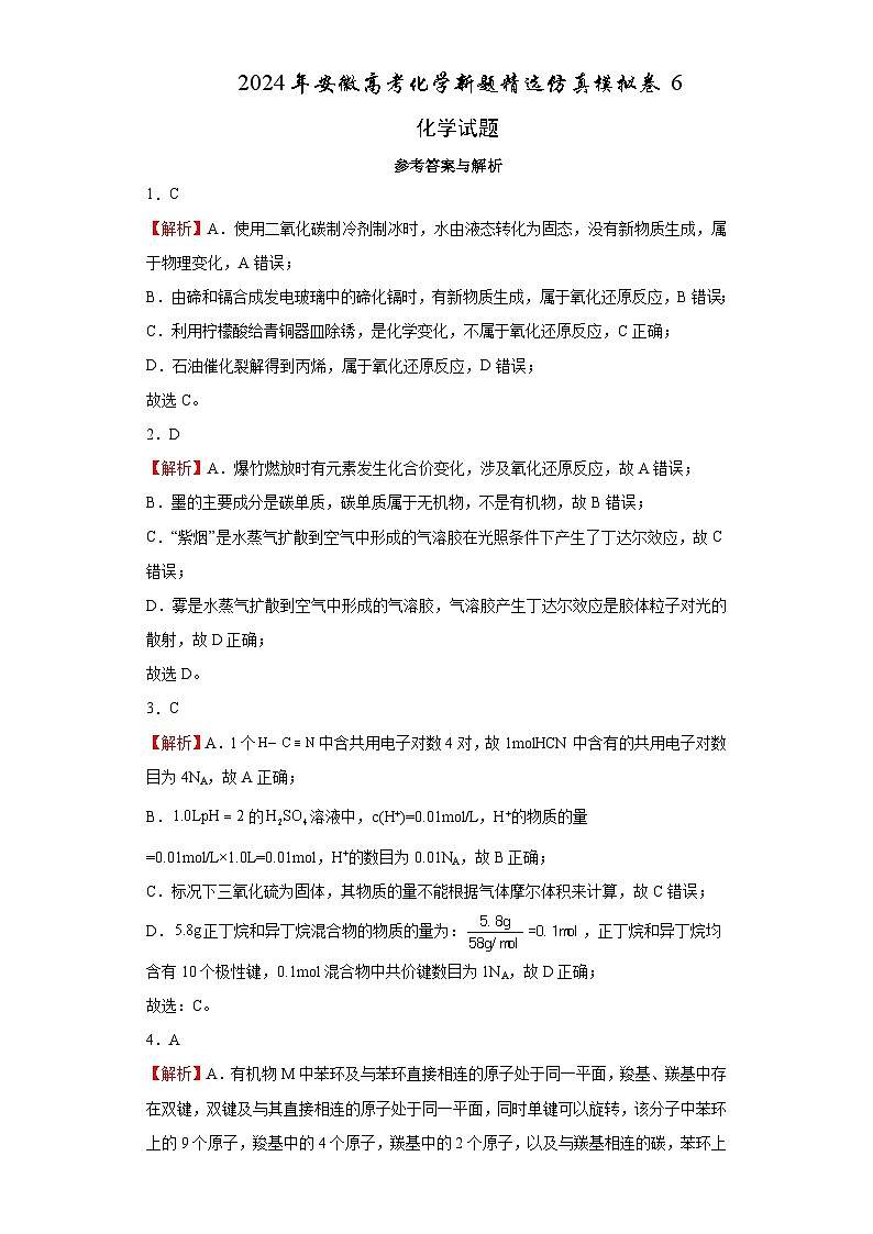 2024年安徽高考化学新题精选仿真模拟卷06 Word版含解析第1页