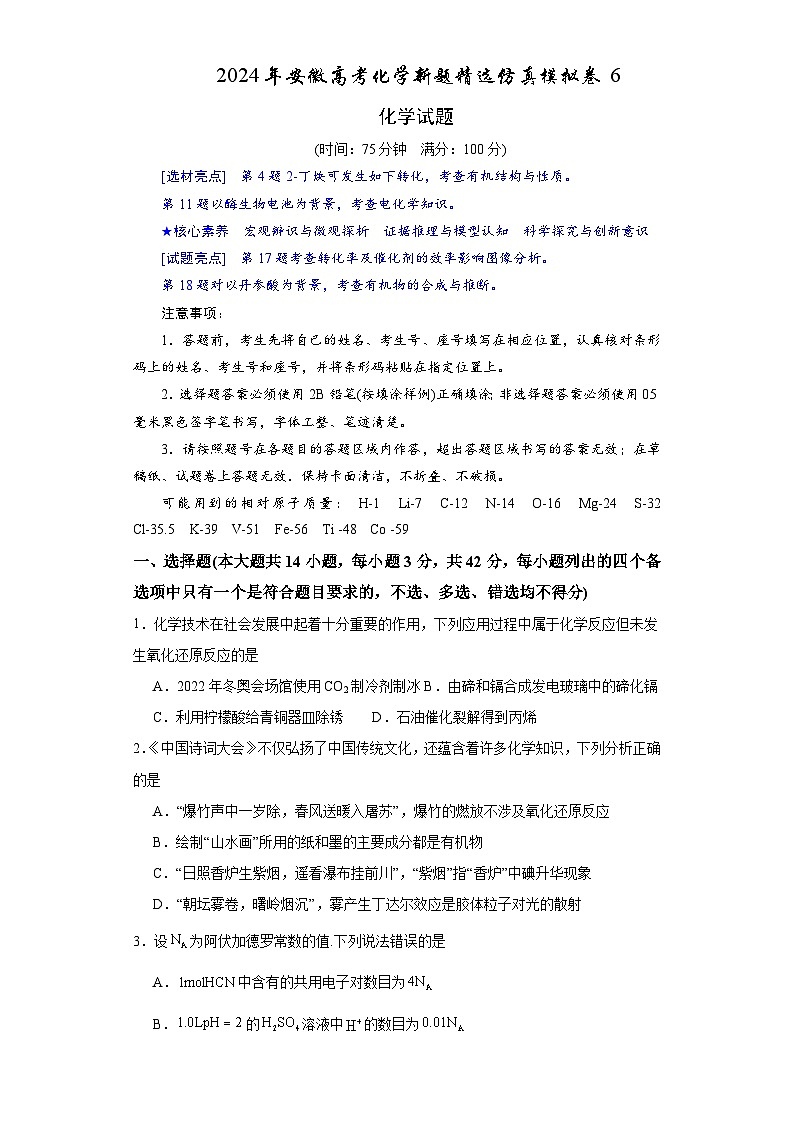 2024年安徽高考化学新题精选仿真模拟卷6第1页