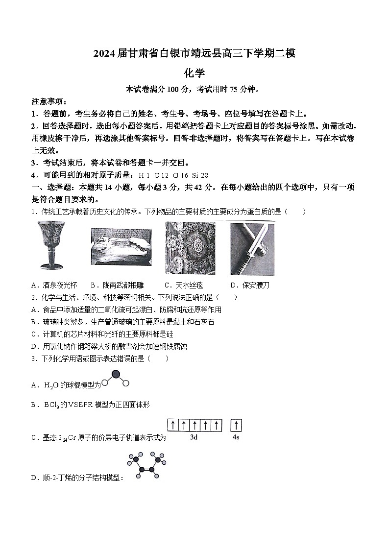 2024屆甘肅省白銀市靖遠(yuǎn)縣高三下學(xué)期二?；瘜W(xué)試題（含答案）第1頁