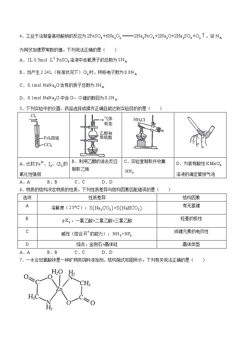 2024届甘肃省白银市靖远县高三下学期二模化学试题(含答案)第2页
